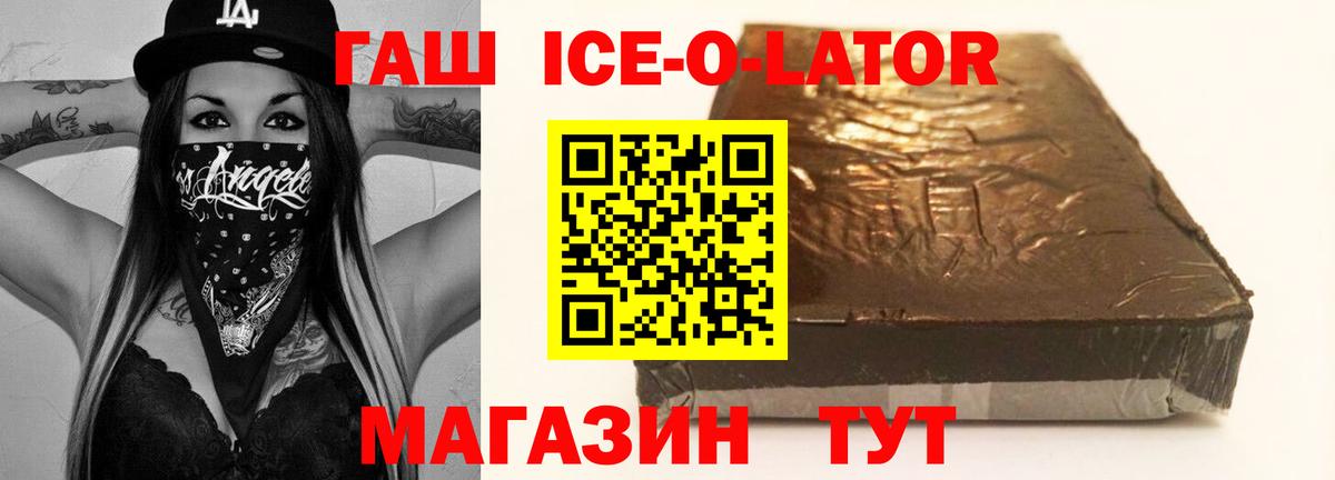 Гашиш Ice-O-Lator  Вход с VPN  Алексеевка 